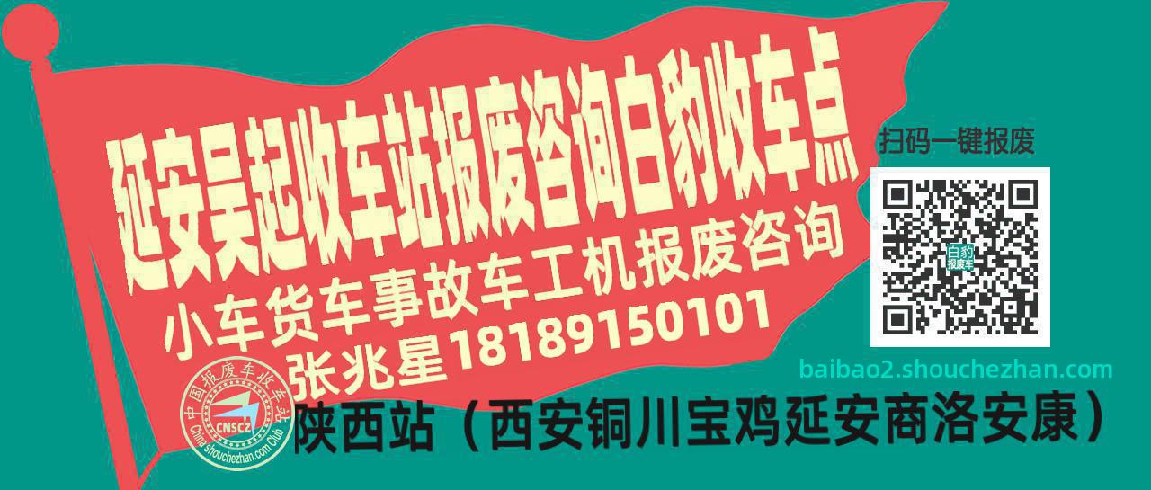 延安吴起报废车收车站白豹收车点